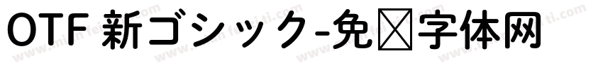 OTF 新ゴシック字体转换